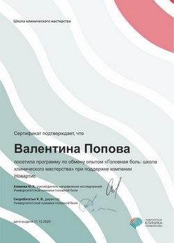 Сертификат Попова